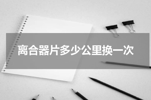离合器片多少公里换一次