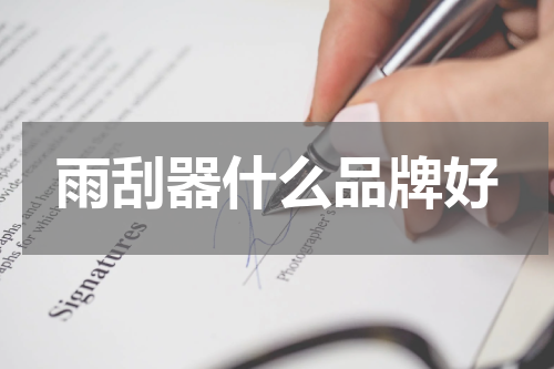 雨刮器什么品牌好