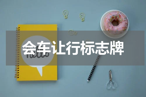 会车让行标志牌