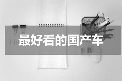 最好看的国产车