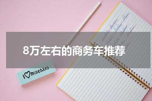 8万左右的商务车推荐