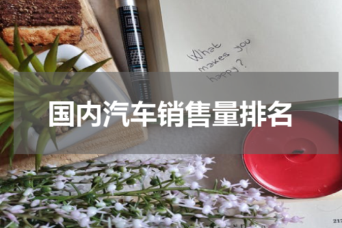 国内汽车销售量排名
