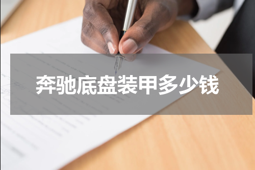 奔驰底盘装甲多少钱