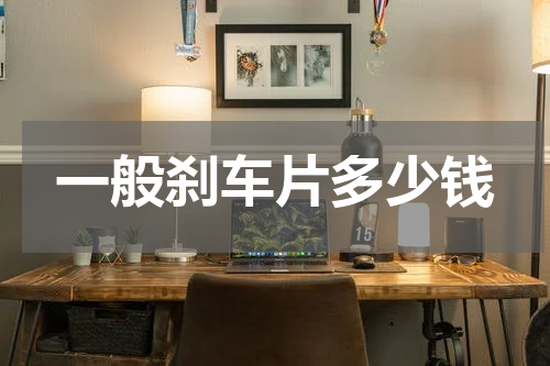 一般刹车片多少钱