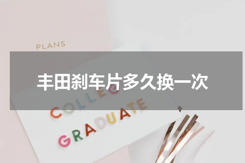 丰田刹车片多久换一次