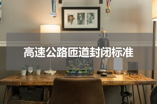 高速公路匝道封闭标准