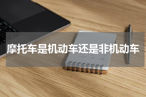 摩托车是机动车还是非机动车