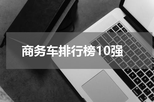 商务车排行榜10强