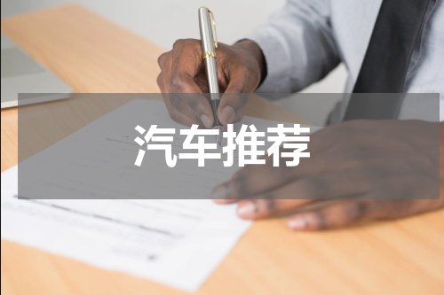 汽车推荐