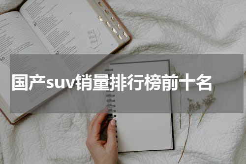 国产suv销量排行榜前十名