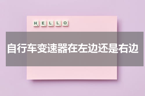 自行车变速器在左边还是右边