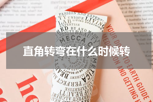 直角转弯在什么时候转