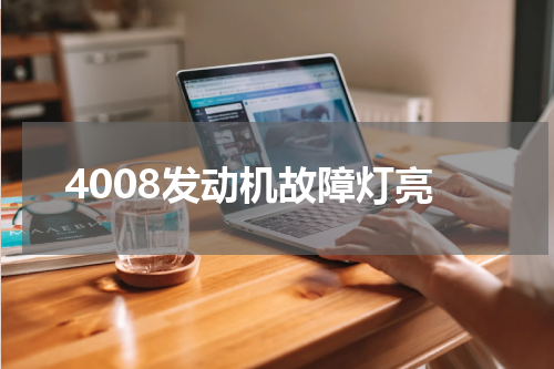4008发动机故障灯亮