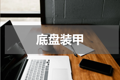 底盘装甲