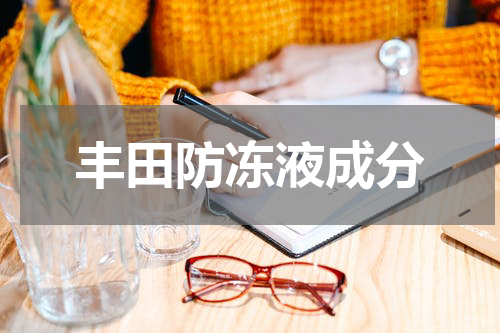 丰田防冻液成分