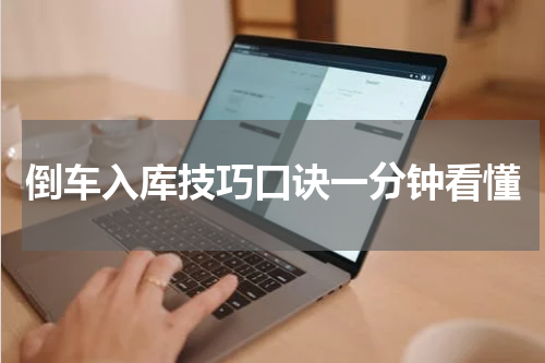 倒车入库技巧口诀一分钟看懂