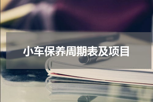小车保养周期表及项目