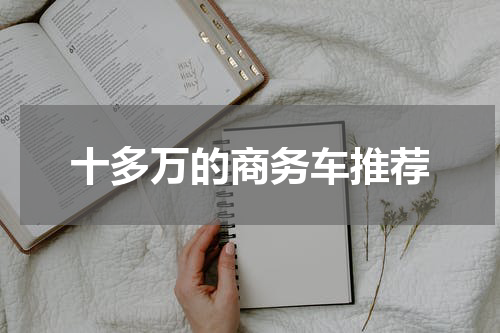 十多万的商务车推荐