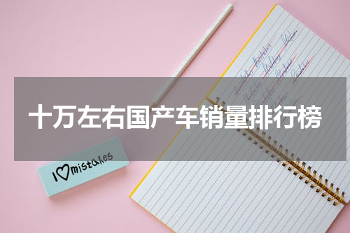 十万左右国产车销量排行榜