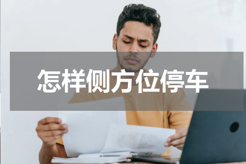 怎样侧方位停车