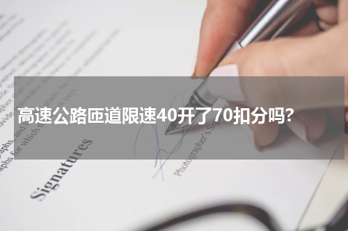 高速公路匝道限速40开了70扣分吗?