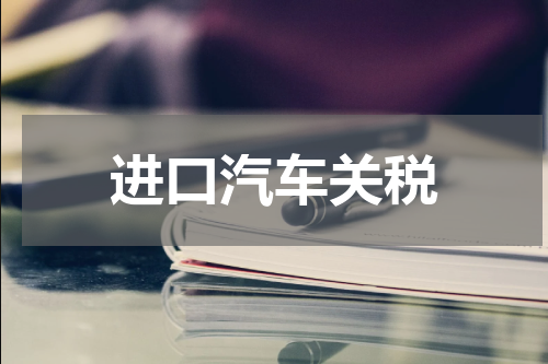 进口汽车关税
