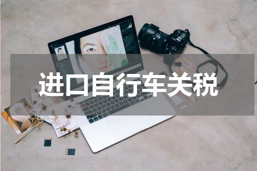 进口自行车关税