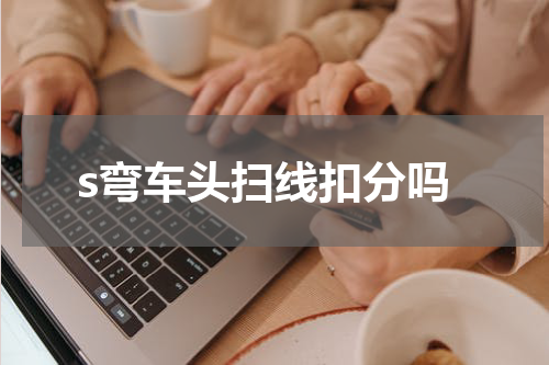 s弯车头扫线扣分吗