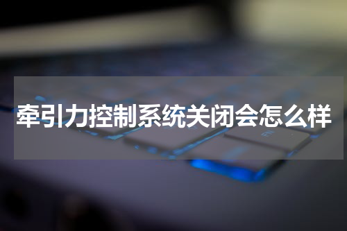 牵引力控制系统关闭会怎么样