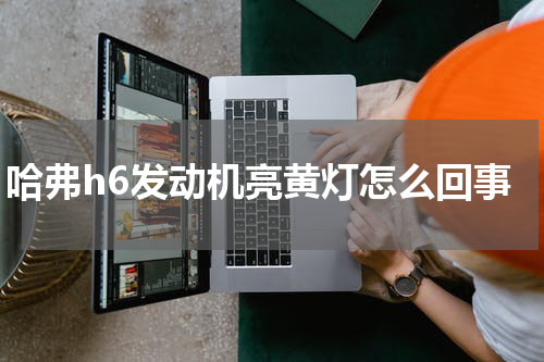 哈弗h6发动机亮黄灯怎么回事