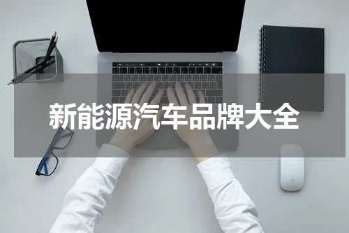 新能源汽车品牌大全