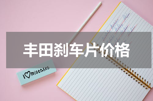 丰田刹车片价格