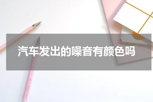 汽车发出的噪音有颜色吗