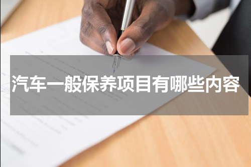 汽车一般保养项目有哪些内容