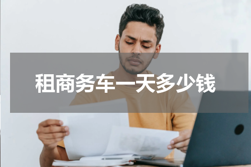 租商务车一天多少钱