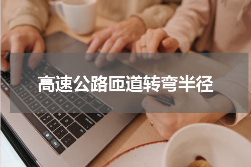 高速公路匝道转弯半径
