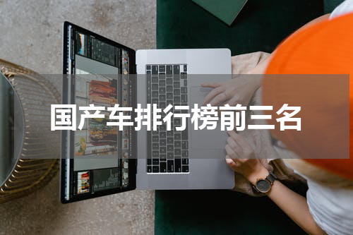 国产车排行榜前三名