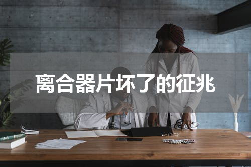 离合器片坏了的征兆