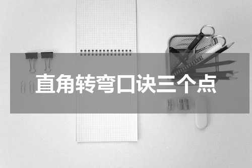 直角转弯口诀三个点