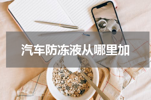 汽车防冻液从哪里加