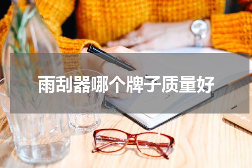 雨刮器哪个牌子质量好