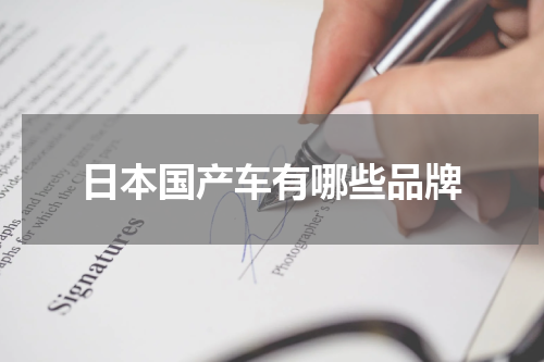 日本国产车有哪些品牌