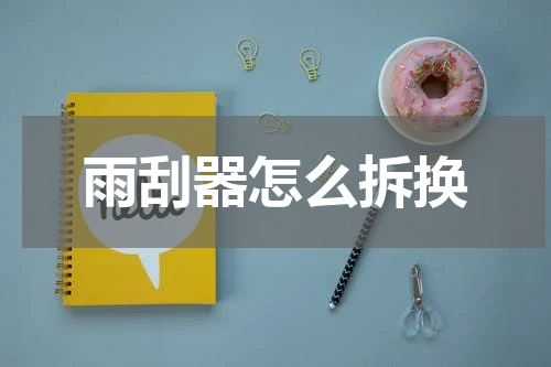 雨刮器怎么拆换