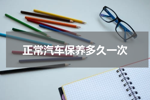 正常汽车保养多久一次