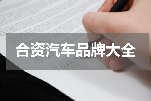 合资汽车品牌大全