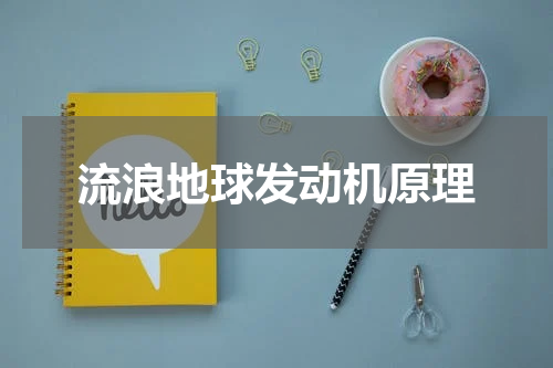 流浪地球发动机原理