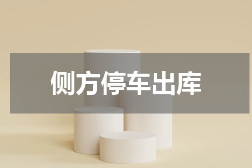 侧方停车出库
