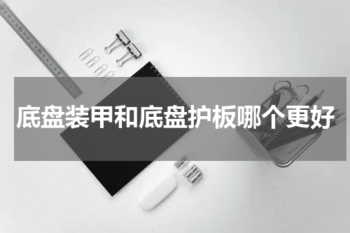 底盘装甲和底盘护板哪个更好