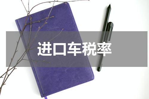 进口车税率