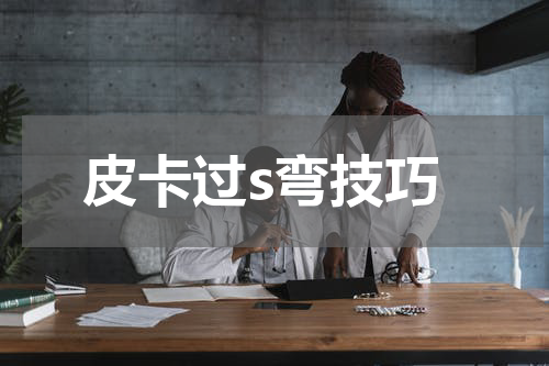 皮卡过s弯技巧